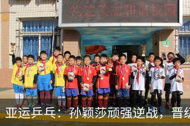 亚运乒乓：孙颖莎顽强逆战，晋级四强击败韩国名将
