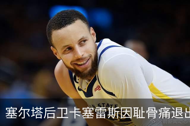 塞尔塔后卫卡塞雷斯因耻骨痛退出乌拉圭队集训